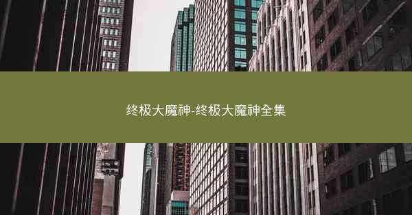 终极大魔神-终极大魔神全集