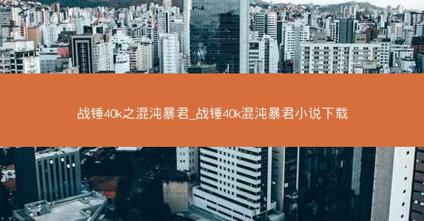 战锤40k之混沌暴君_战锤40k混沌暴君小说下载