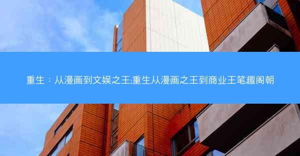 重生：从漫画到文娱之王;重生从漫画之王到商业王笔趣阁朝