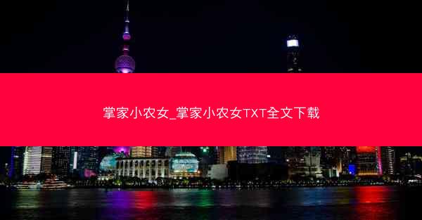 掌家小农女_掌家小农女TXT全文下载
