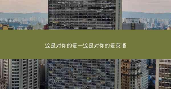 这是对你的爱—这是对你的爱英语