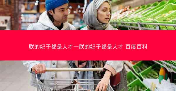 朕的妃子都是人才—朕的妃子都是人才 百度百科