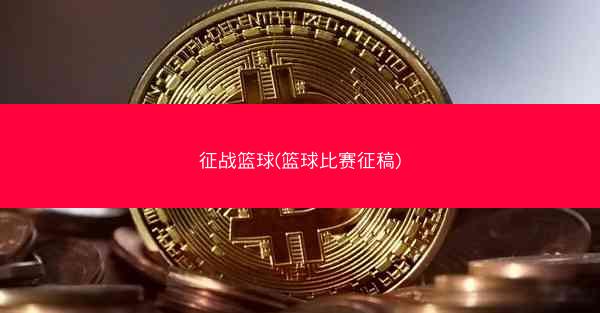 征战篮球(篮球比赛征稿)