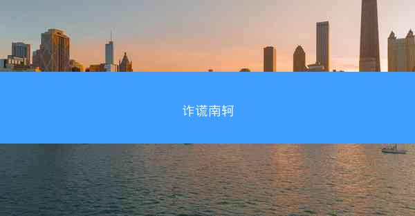 诈谎南轲