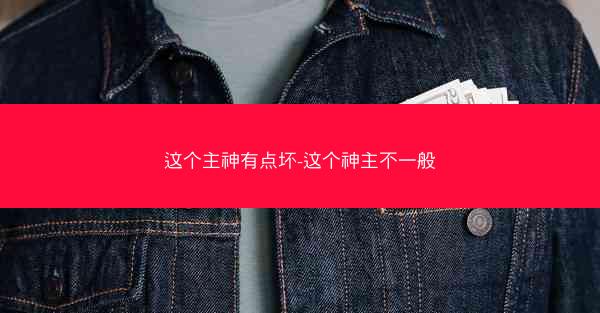 这个主神有点坏-这个神主不一般