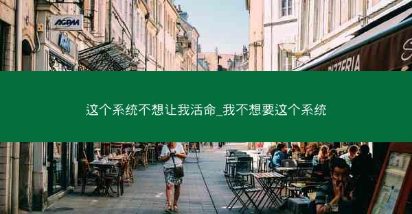 这个系统不想让我活命_我不想要这个系统