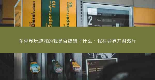 在异界玩游戏的我是否搞错了什么、我在异界开游戏厅