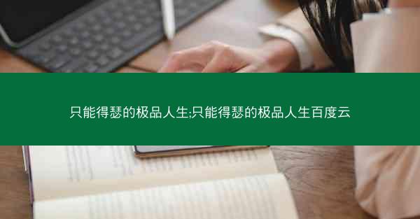 只能得瑟的极品人生;只能得瑟的极品人生百度云
