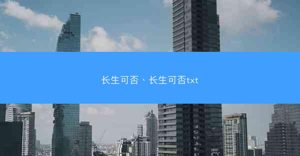 长生可否、长生可否txt