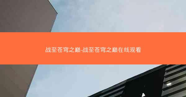 战至苍穹之巅-战至苍穹之巅在线观看