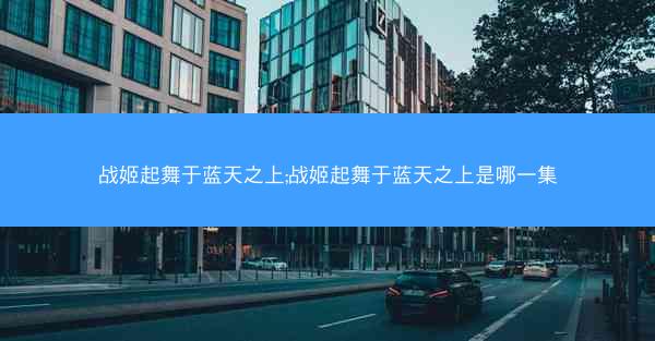 战姬起舞于蓝天之上;战姬起舞于蓝天之上是哪一集
