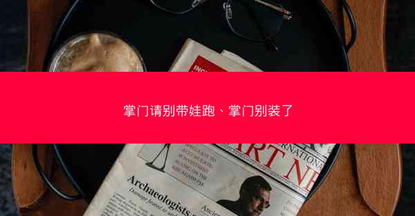 掌门请别带娃跑、掌门别装了