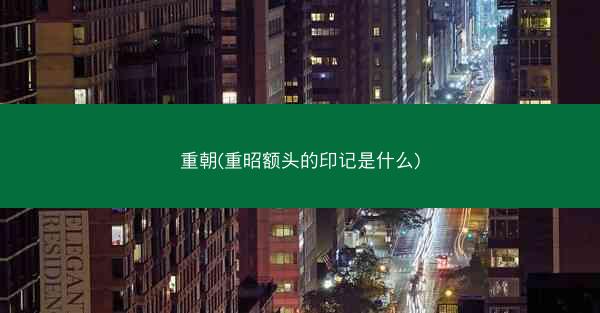 重朝(重昭额头的印记是什么)