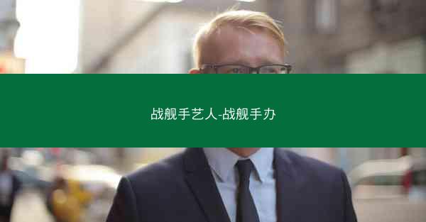 战舰手艺人-战舰手办
