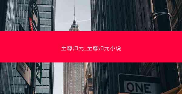 至尊归元_至尊归元小说