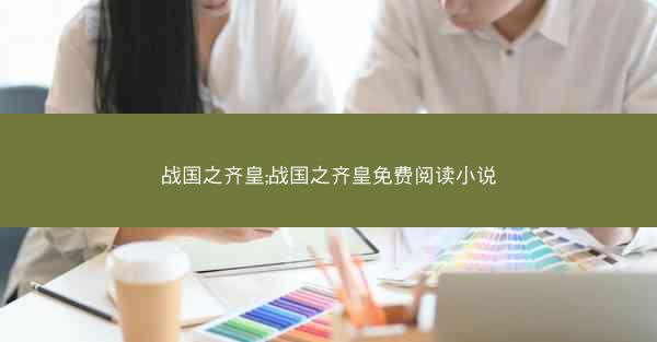 战国之齐皇;战国之齐皇免费阅读小说
