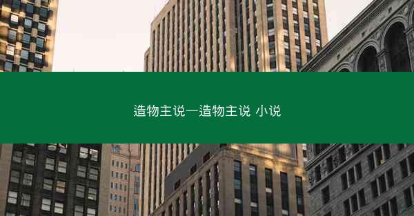 造物主说—造物主说 小说
