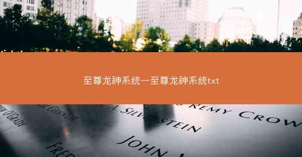 至尊龙神系统—至尊龙神系统txt