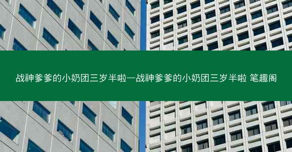 战神爹爹的小奶团三岁半啦—战神爹爹的小奶团三岁半啦 笔趣阁