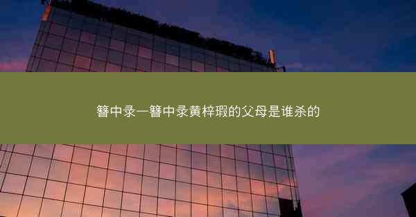 簪中录—簪中录黄梓瑕的父母是谁杀的
