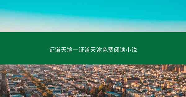 证道天途—证道天途免费阅读小说