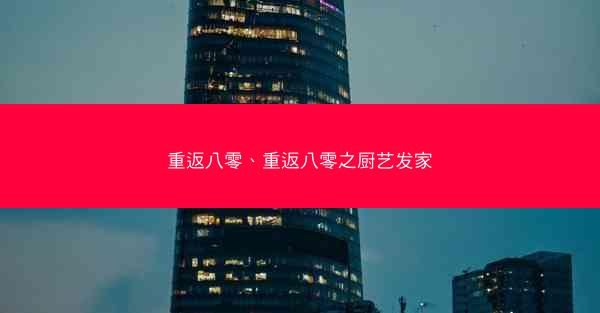 重返八零、重返八零之厨艺发家