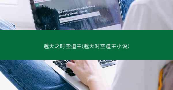 遮天之时空道主(遮天时空道主小说)
