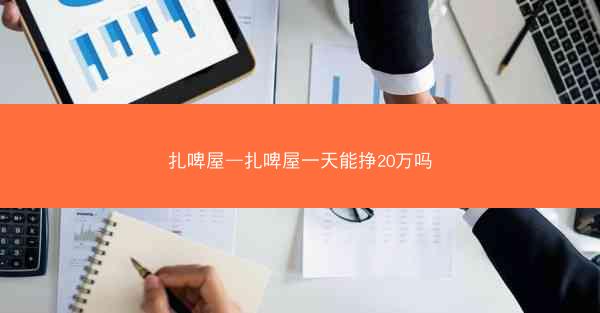 扎啤屋—扎啤屋一天能挣20万吗