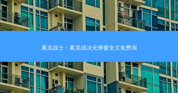 真龙战士、真龙战决无弹窗全文免费阅