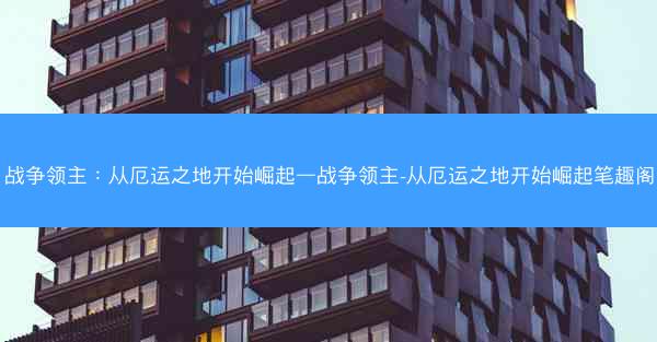 战争领主：从厄运之地开始崛起—战争领主-从厄运之地开始崛起笔趣阁