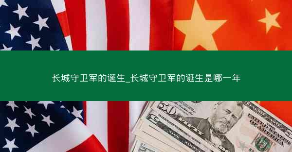 长城守卫军的诞生_长城守卫军的诞生是哪一年