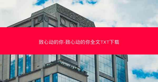 致心动的你-致心动的你全文TXT下载