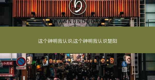 这个神明我认识;这个神明我认识楚阳