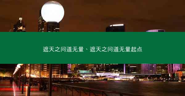 遮天之问道无量、遮天之问道无量起点