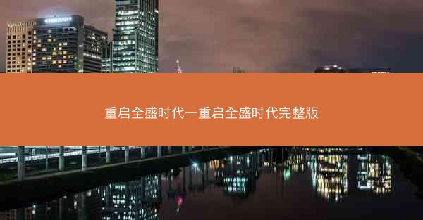 重启全盛时代—重启全盛时代完整版