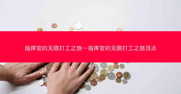 指挥官的无限打工之旅—指挥官的无限打工之旅顶点