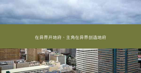 在异界开地府、主角在异界创造地府