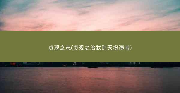 贞观之志(贞观之治武则天扮演者)