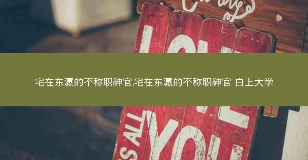 宅在东瀛的不称职神官,宅在东瀛的不称职神官 白上大学
