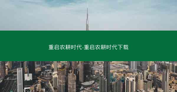 重启农耕时代-重启农耕时代下载