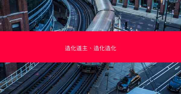 造化道主、造化造化