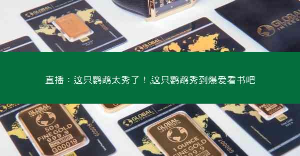 直播：这只鹦鹉太秀了！,这只鹦鹉秀到爆爱看书吧