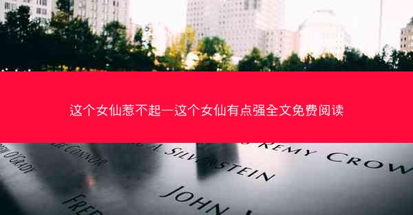 这个女仙惹不起—这个女仙有点强全文免费阅读