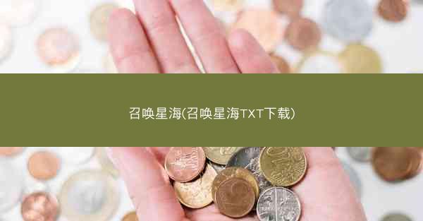 召唤星海(召唤星海TXT下载)