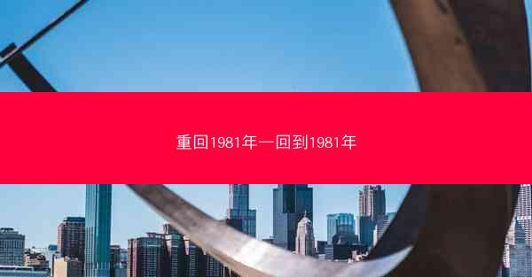 重回1981年—回到1981年