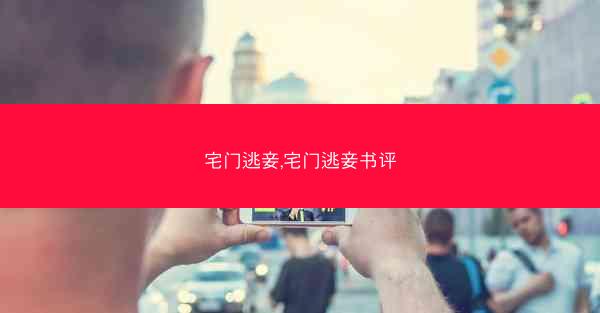 宅门逃妾,宅门逃妾书评