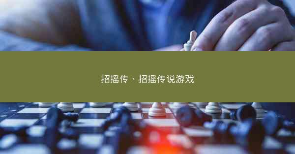 招摇传、招摇传说游戏