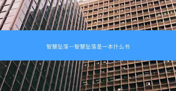 智慧坠落—智慧坠落是一本什么书