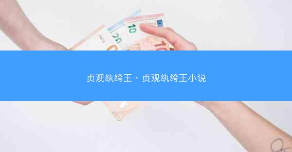 贞观纨绔王、贞观纨绔王小说