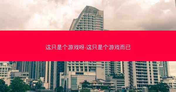 这只是个游戏呀-这只是个游戏而已